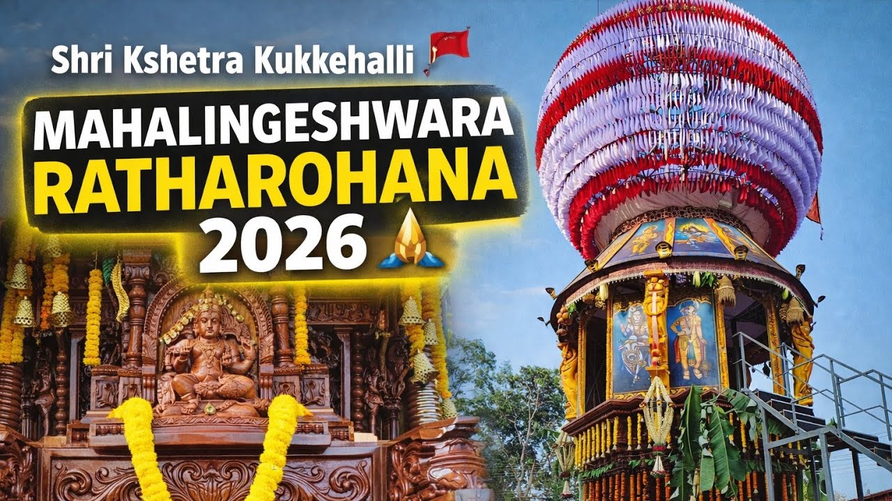 Kukkehalli Sri Mahalingeshwara Temple 🚩 | Shri Kshetra Kukkehalli | Ratharohana 2026 🙏