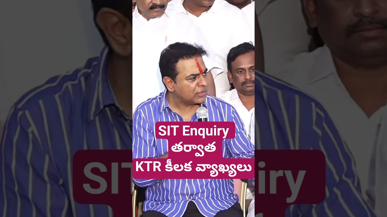 KTR's key comments after SIT Enquiry | KTR Press Meet #ktr #shortsfeed #brs #telangana