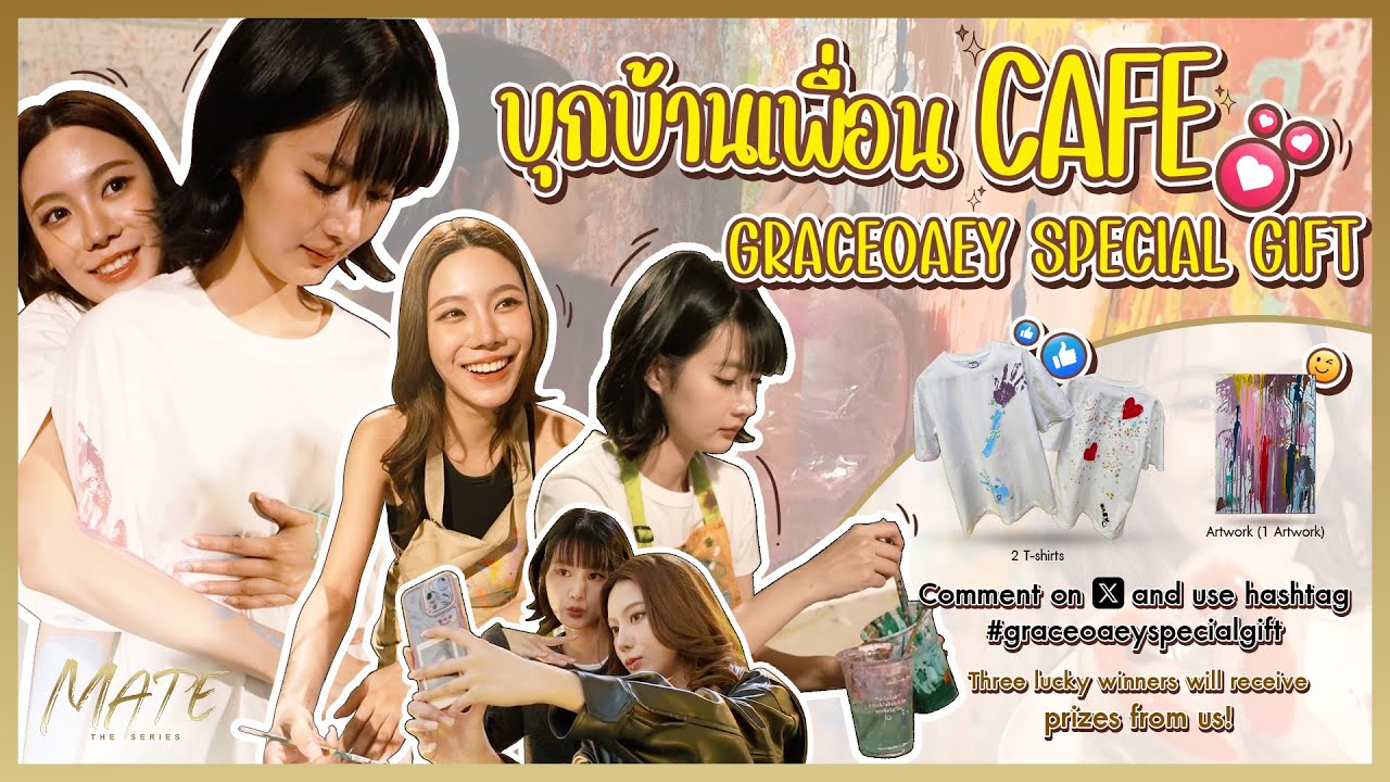 บุกบ้านเพื่อน CAFE #graceoaeyspecialgift | MATE THE SERIES VLOG