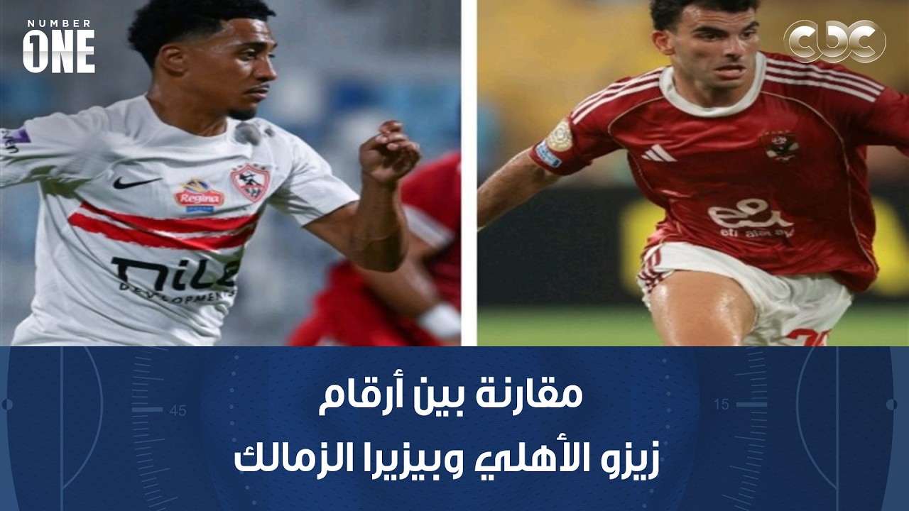نمبر وان | مقارنة بين أرقام زيزو الأهلي وبيزيرا الزمالك