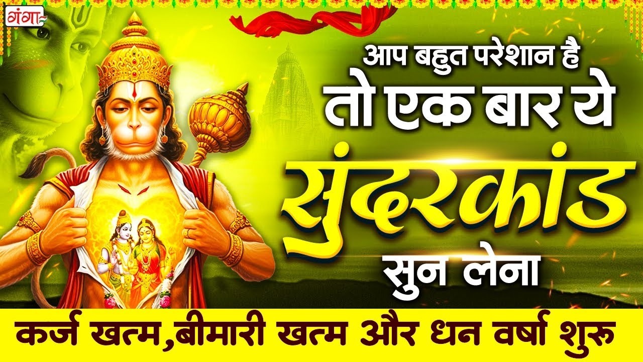 केवल 1 मिनट अपने घर में ये सुन्दरकाण्ड चलाकर रख देना र्कज खत्म, बीमारी खत्म और धन वर्षा शुरू