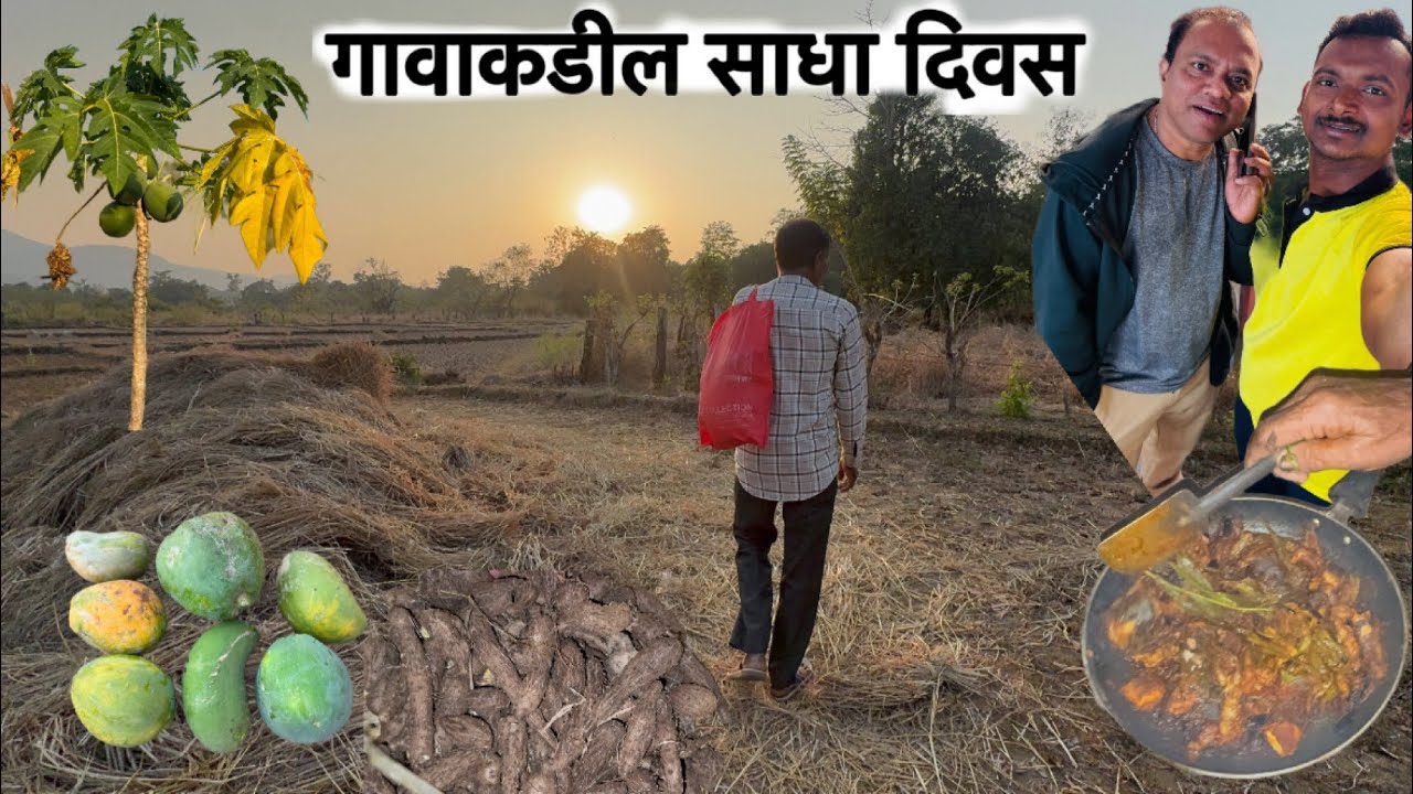 गावाकडील साधा दिवस 😍 कोकणातल्या ￼निसर्गाशी नाळ जोडणारा दिवस ♥️