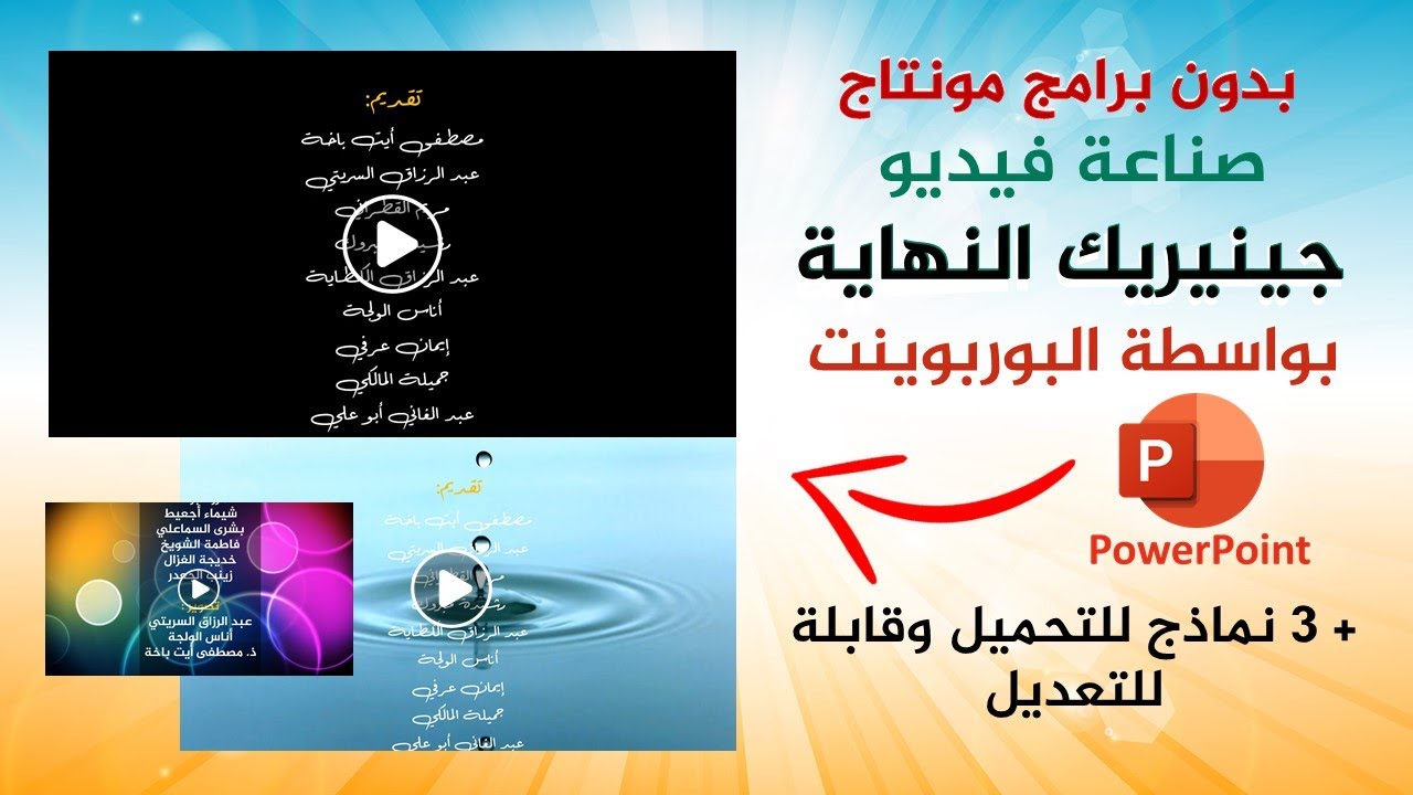 صناعة فيديو جينيريك النهاية بواسطة البوربوينت فقط + نماذج للتحميل وقابلة للتعديل