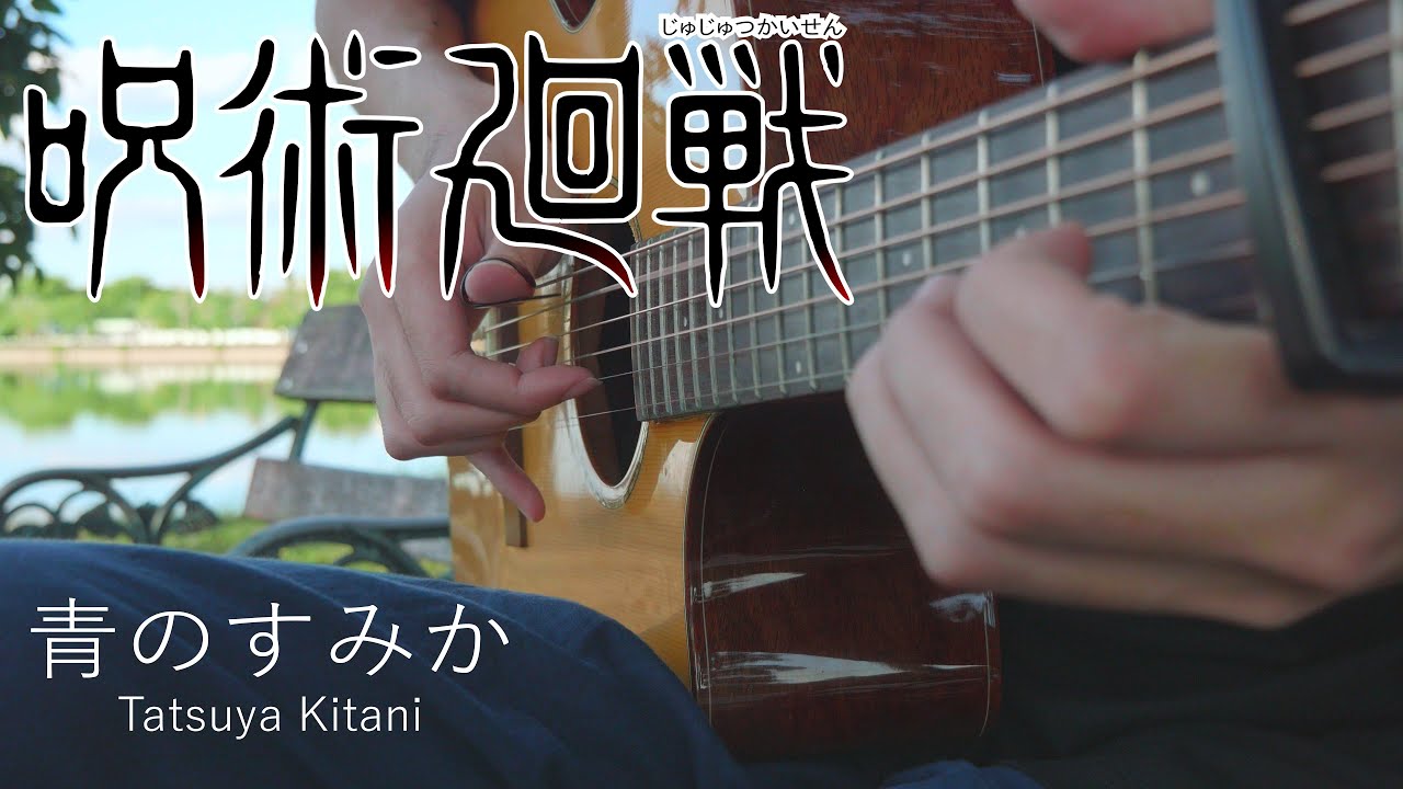 Jujutsu Kaisen Season 2 OP - Ao no Sumika - Fingerstyle Guitar Cover「青のすみか」