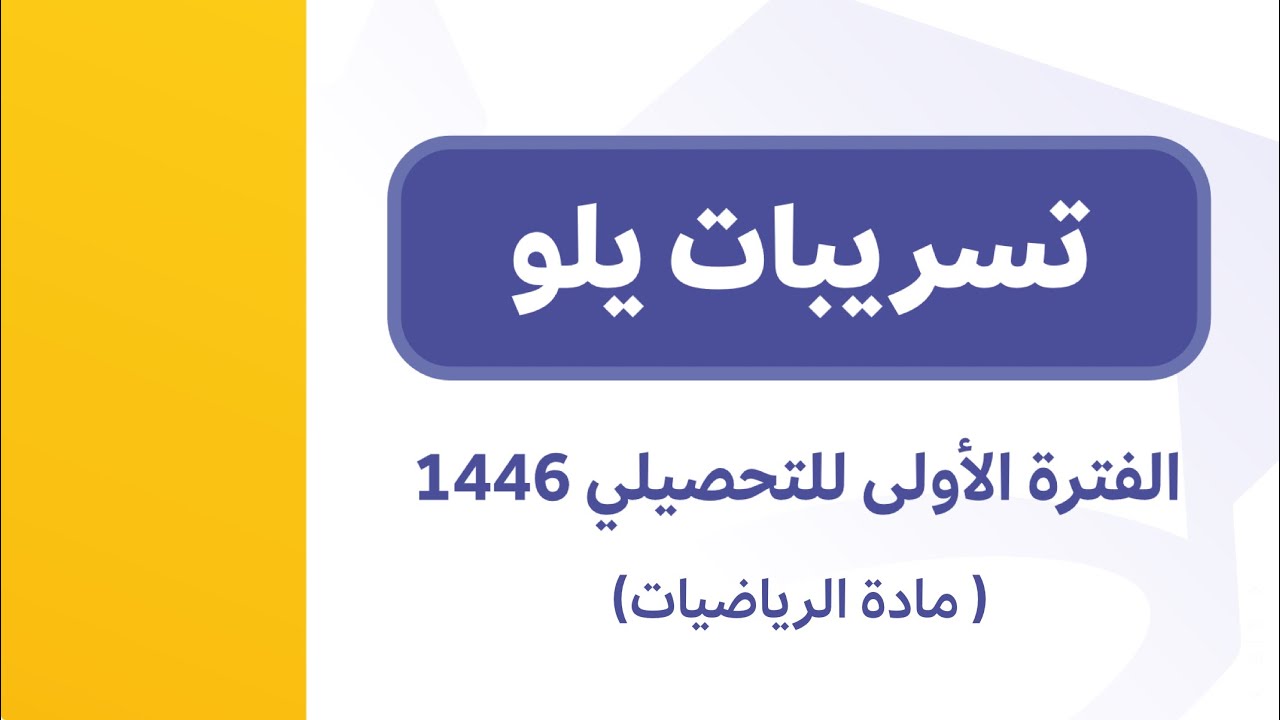 شرح تجميعات يلو للفتره الاولى رياضيات الجزء الثاني حتى س ١٢٣