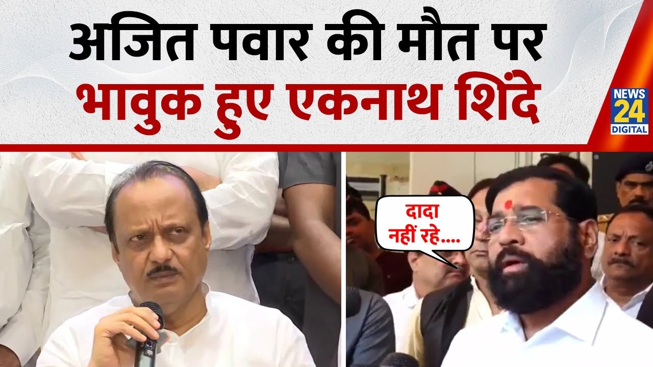 Ajit Pawar Plane Crash: अजित पवार के निधन पर भावुक हुए डिप्टी CM Eknath Shinde,सुनिए क्या बोले?