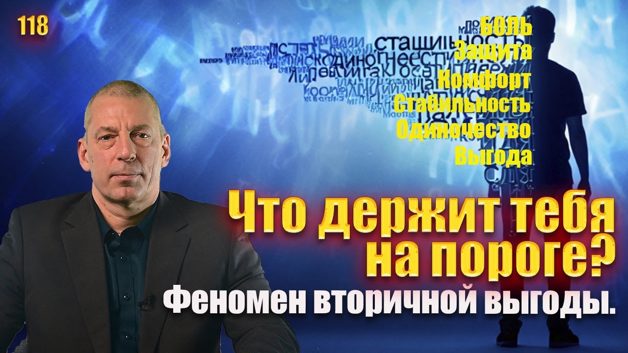 Вторичная выгода. Путешествие к себе, который саботирует