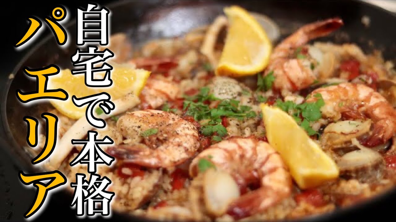 【自宅でプロの味】フライパンだけで出来るパエリアの作り方