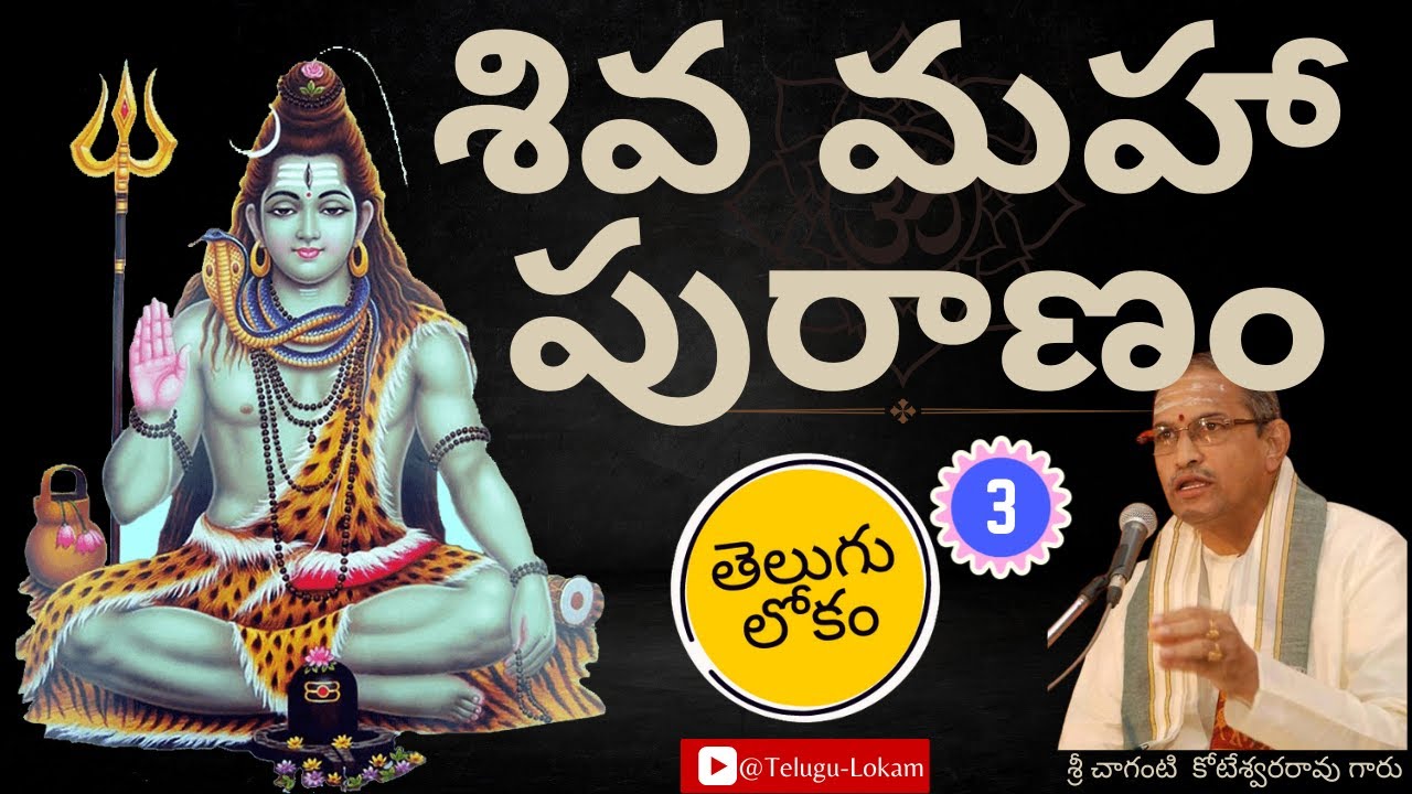 Shiva Maha Puranam 3 | శివ మహా పురాణం 3 | Sri Chaganti Koteswararao Garu | Telugu Lokam