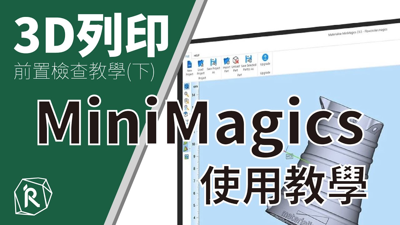 【IR工坊-前處理教學】運用Minimagics檢查3D列印檔案｜檢查的6大要點