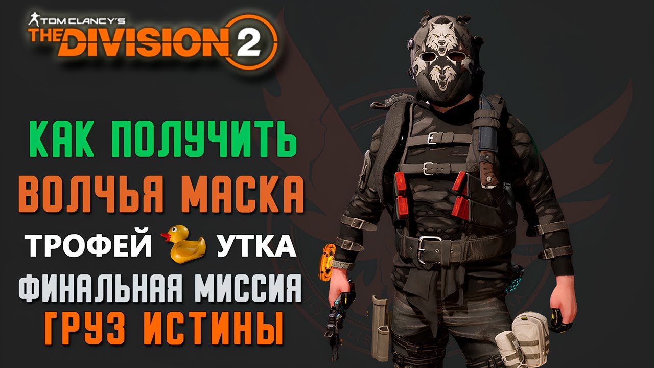 The Division 2 - Как Получить | Волчья Маска | Трофей Утка | Финальная Миссия | Груз Истины