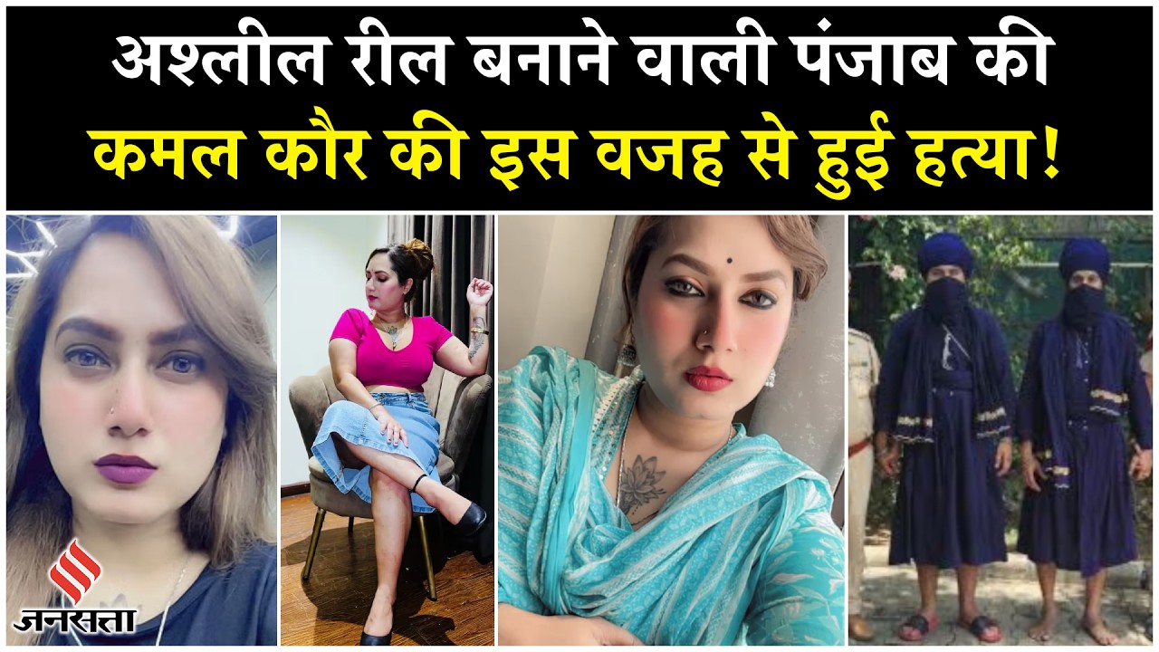 Kamal Kaur Death News: Bathinda में मृत मिलीं कमल कौर के हत्यारों को पुलिस ने पकड़ा | Punjab news