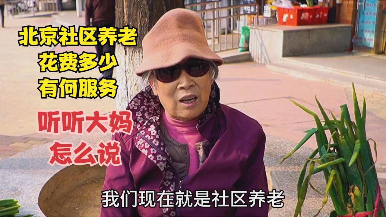 北京社区养老花费多少有何服务，北京大妈亲身经历，每月花费多少