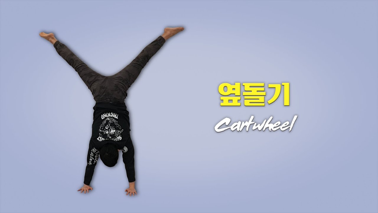 옆돌기 하는 법 / How to Cartwheel