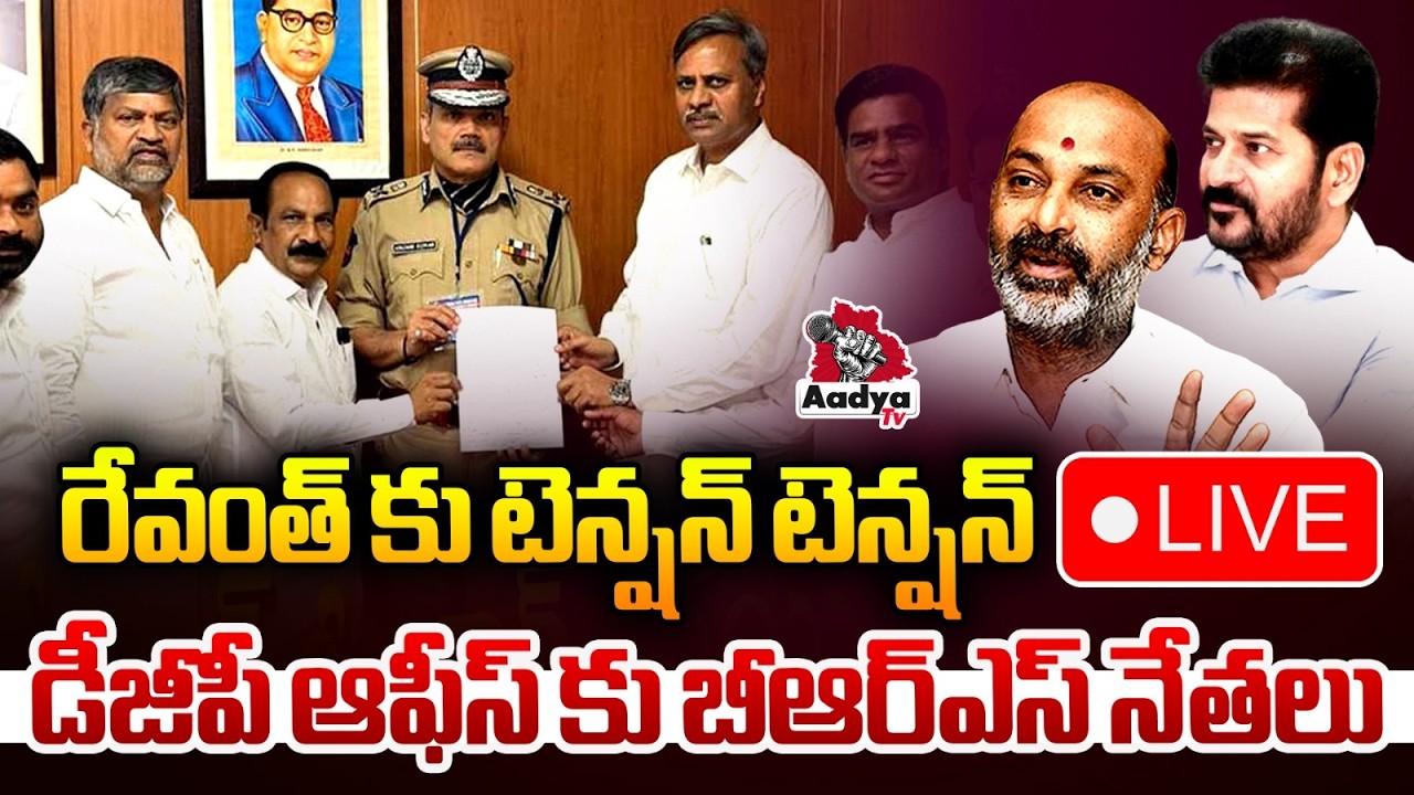 🚨LIVE: డీజీపీ ఆఫీస్ కు బీఆర్ఎస్ నేతలు| BRS MLAs & MLCs Meet DGP | Bandi Sanjay | BJP Attack on BRS