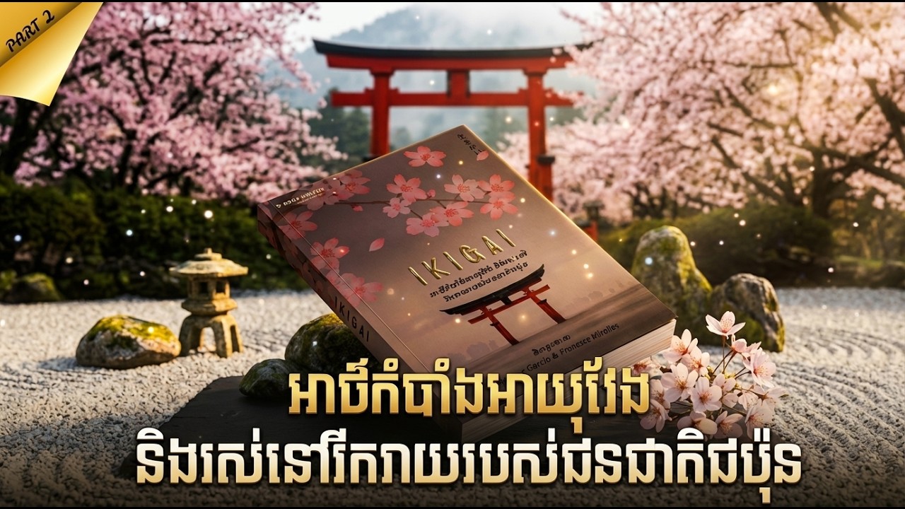 IKIGAI (Part 2) | ច្បាប់ទាំង ១០ យ៉ាងដើម្បីអាយុវែង និងរស់នៅដោយមានក្តីសុខរាល់ថ្ងៃ
