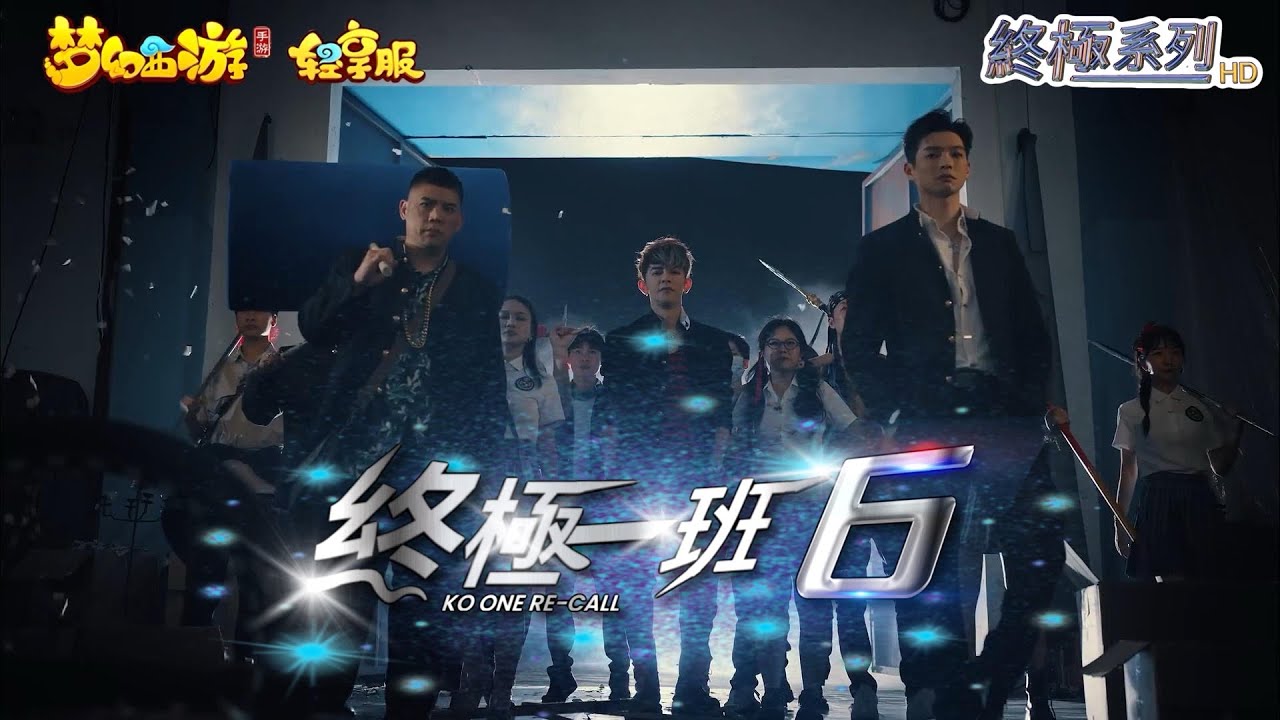 【終極一班6】《終極重聚》全集 (HD高畫質版)