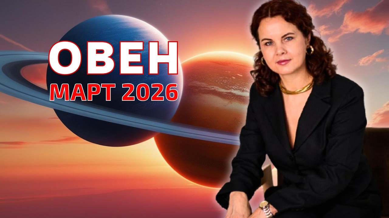 ОВЕН - ГОРОСКОП НА МАРТ 2026г. от МАРИНЫ ЯРОШУК