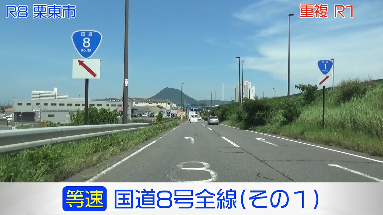 「国道8号全線・その1/10」(等速) 京都市－大津市－草津市－栗東市－野洲市－竜王町－近江八幡市