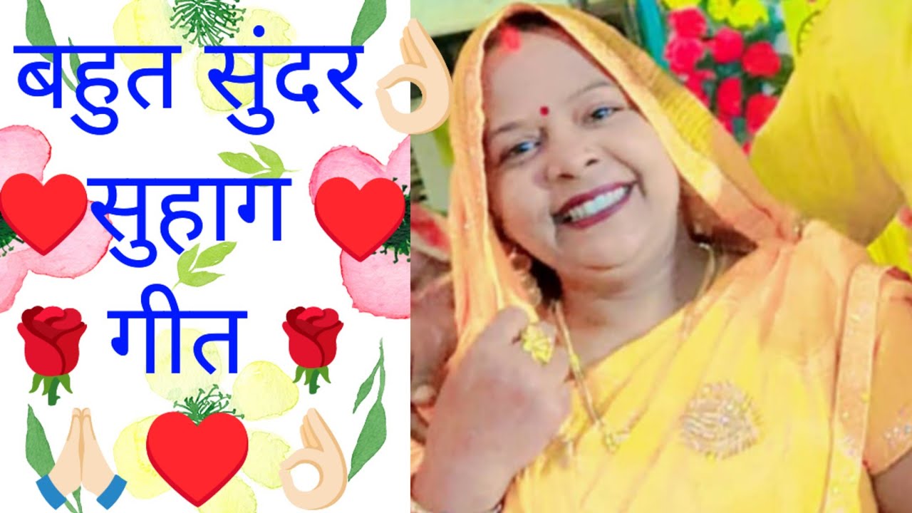 ♥️😭गंगा जमुनवां के निर्मल पनिया अरे जहंवां पे मछरी लुकाय रे ललनवां😭♥️(बहुत ही सुंदर सुहाग गीत )