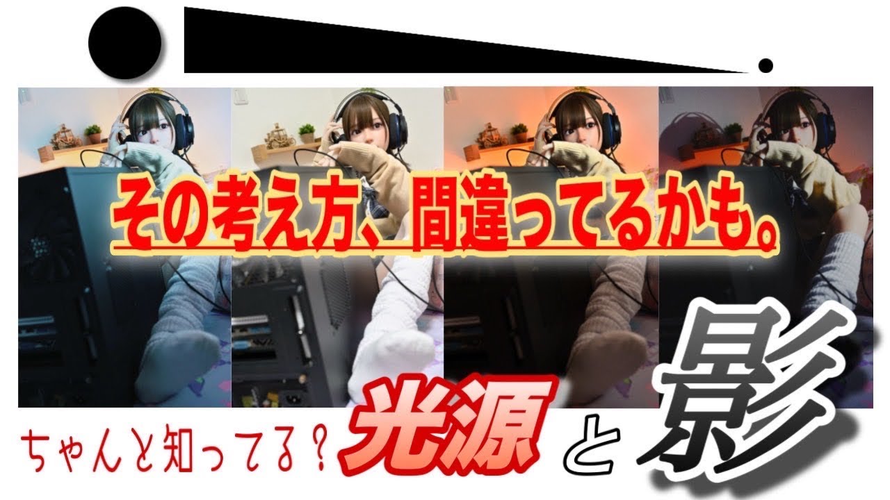 【ドル撮研究】光源と影の方程式【ライティング】