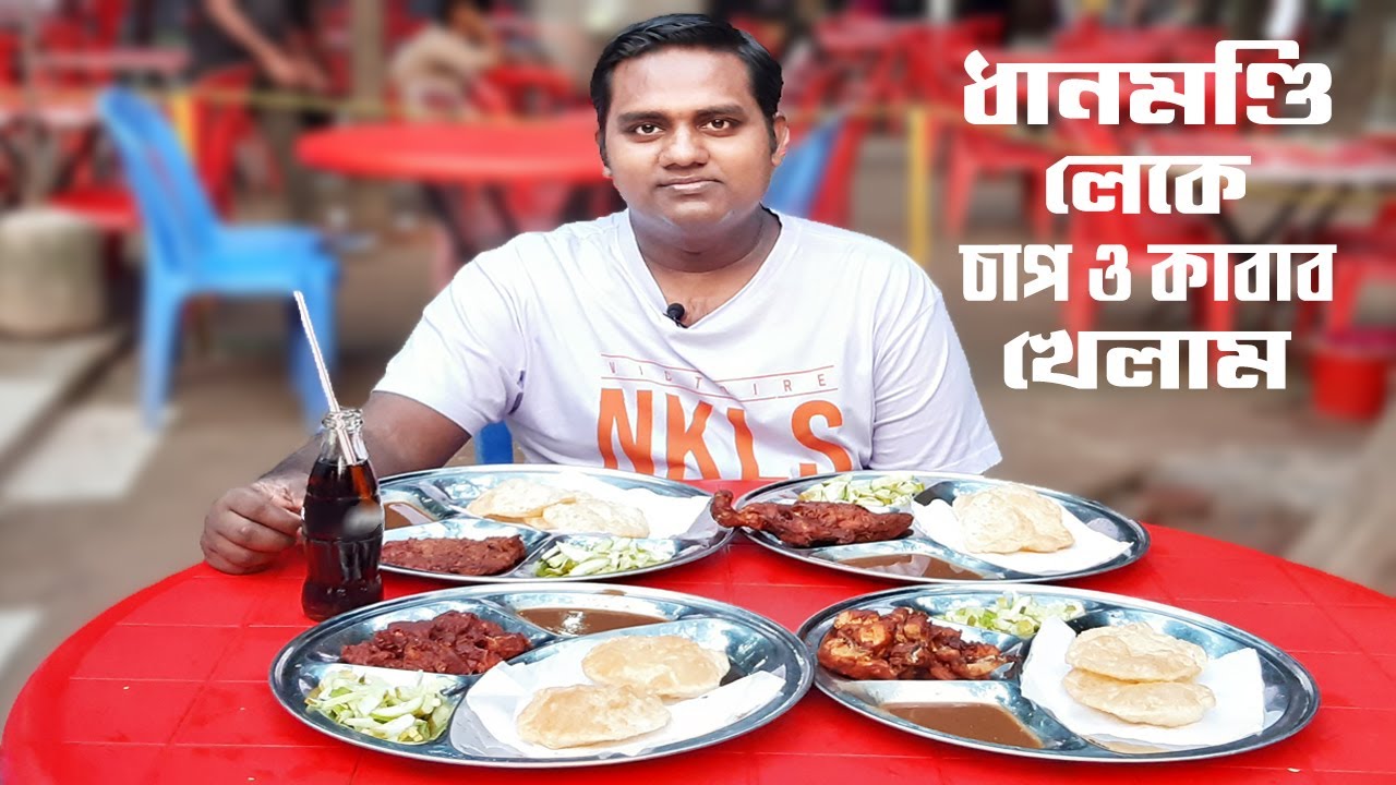 ধানমন্ডি রবীন্দ্র সরোবর এর বাহারি চাপ ও কাবাব | Rabindra Sarobar | Dhanmondi Lake | Bahare Vojon