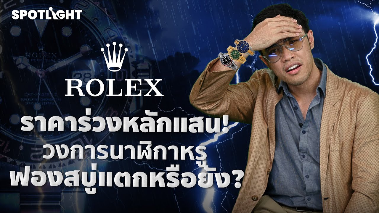 ราคา Rolex ร่วงหลักแสน! วงการนาฬิกาหรู ฟองสบู่แตกหรือยัง? | SpotlightTH