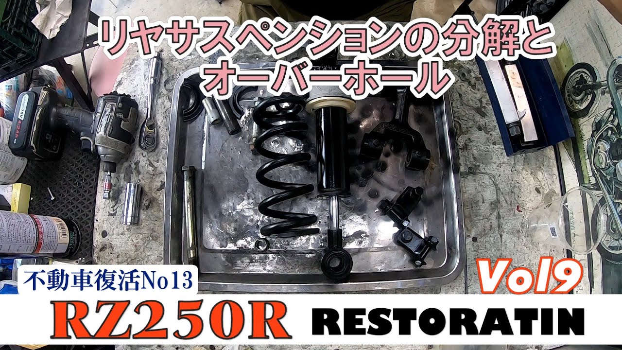 リヤサスペンションの分解　RZ250RレストアVol9