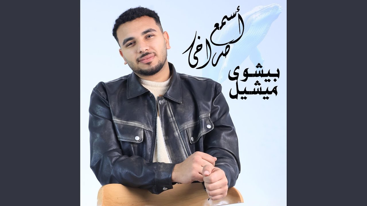 نرنيمة اسمع صراخي - بيشوي ميشيل