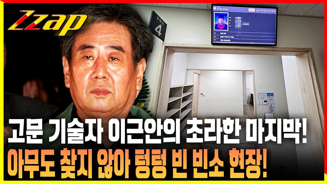 [빠른뉴스 쨉] 끝내 사과 안 한 '고문 기술자' 이근안 사망!