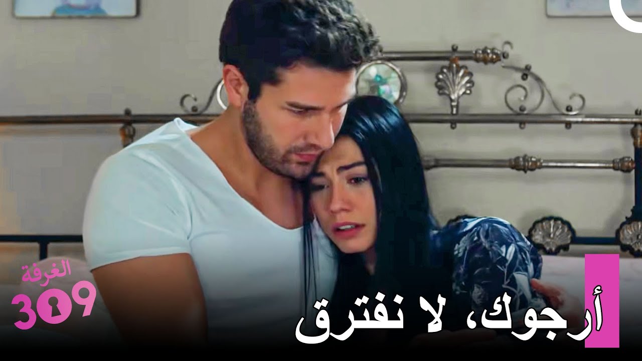 عندما رأت كوابيس، احتمت بزوجها - الغرفه 309