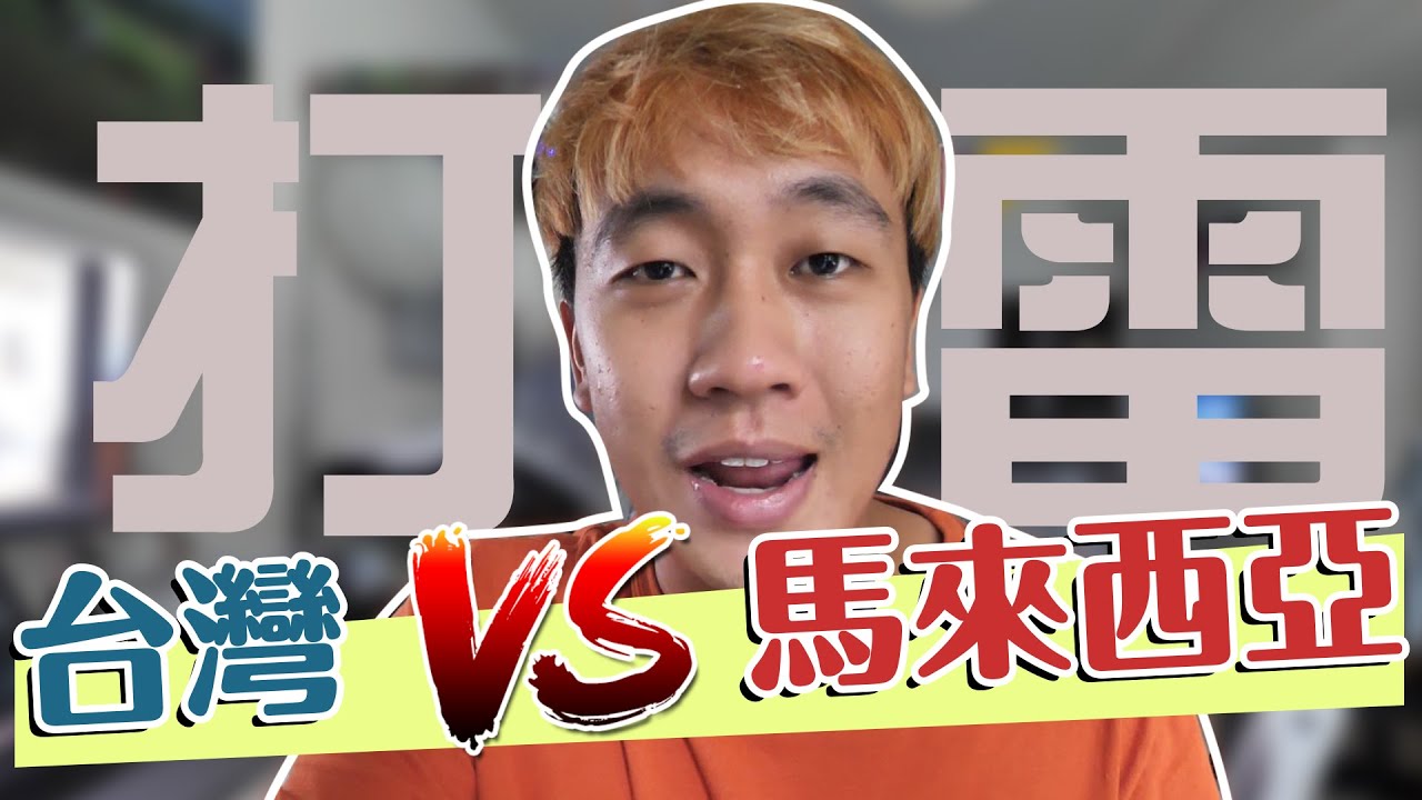 【文化差異】馬來西亞打雷超厲害，可以打壞很多電器！【西西歪日更  DAY 024/ ♾】
