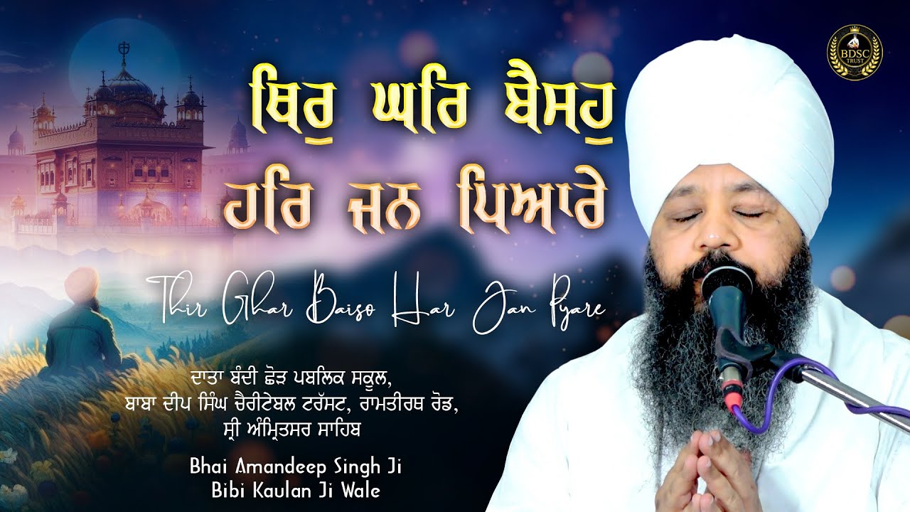 Thir Ghar Baiso Har Jan Pyare | Chupehra Samagam | Bhai Amandeep Singh Ji | Bibi Kaulan Wale 1/9/25