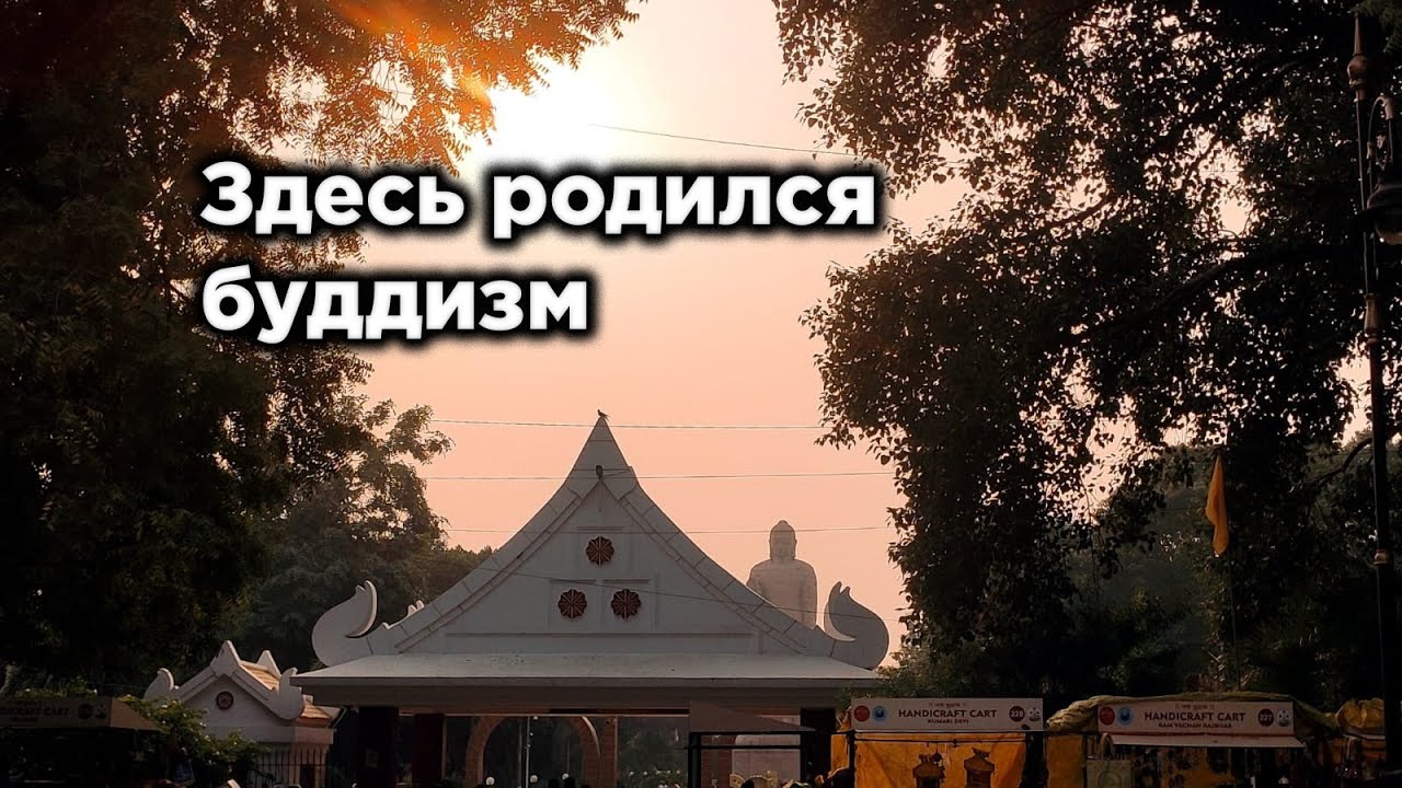 Сарнатх - место, где первый раз прозвучало учение Будды. Часть 1