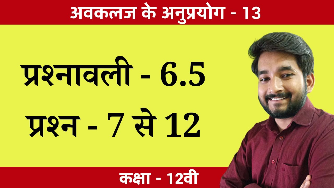 Class 12th math Exercise 6.5 Question no. 7, 8, 9, 10, 11, 12 in hindi medium