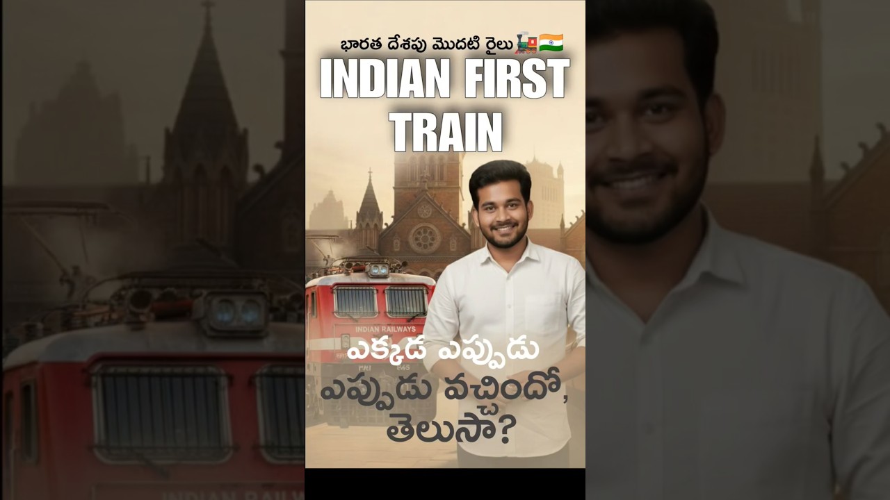 India’s First Train | Untold Railway History 🚂🇮🇳| India’s First Train Journey| భారత దేశపు మొదటి రైలు