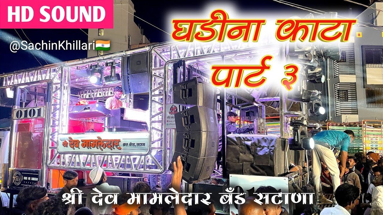 घडीना काटा पार्ट 3 / Ghadina Kata Part 3 Songs By Shree Dev Mamledar Brass Band Satana New Gadi