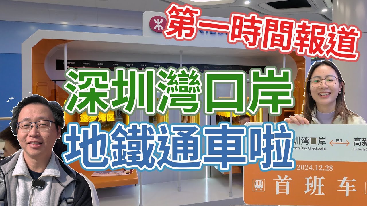 [神州穿梭.深圳#1009] 深圳灣口岸 地鐵通車啦 第一時間報道 非常熱鬧 深圳灣口岸地鐵站