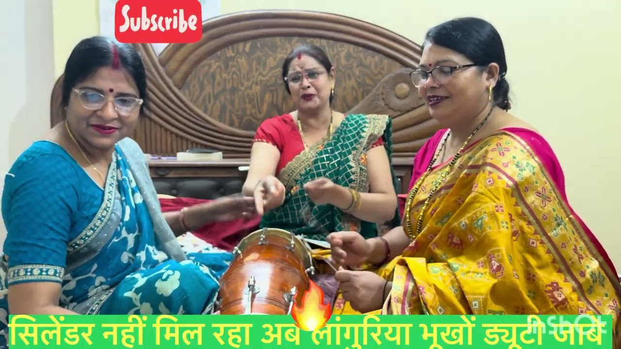 गैस सिलेंडर पर लांगुरिया 🌺चूल्हे पे रोटी ना बने लांगुरिया भूखो ड्यूटी जाबे 🌺Bhajan bela by rekha ji 