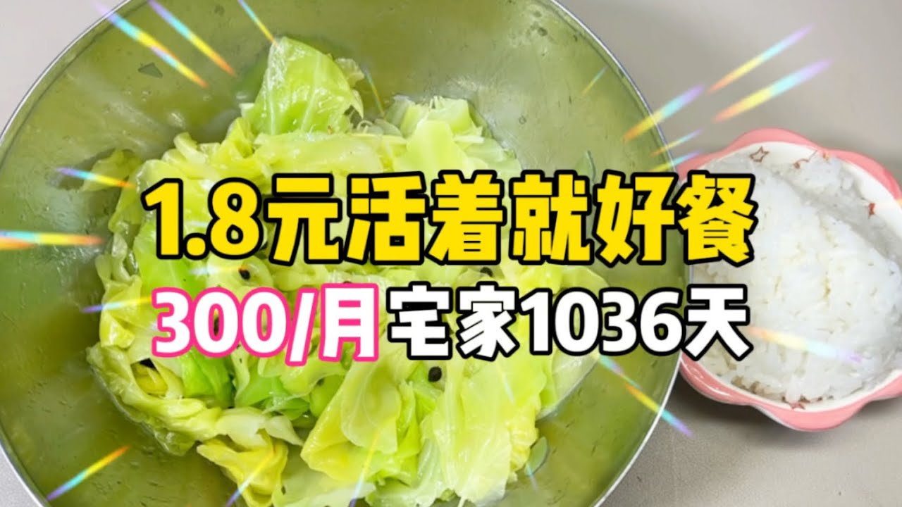 1.8元活着就好餐！95女不上班1036天！超简单拌大包菜（已减3斤）