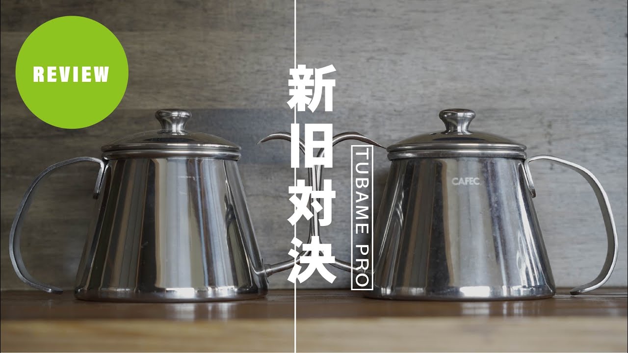 【ひつ研177th】TSUBAME PROがいつの間にかモデルチェンジで違うケトルに！？それぞれのモデルでコーヒーを入れ比べてみた。CAFEC