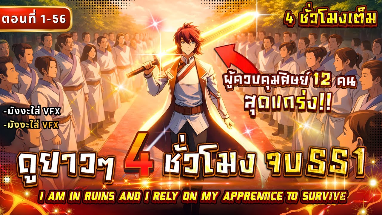 [ตอนที่1-56] : ศิษย์ทั้ง 12 คนของข้าคือมหาเทพสุดแกร่ง!! (4 ชั่วโมงจบ) #คลิปเดียวจบ #พระเอกเทพ
