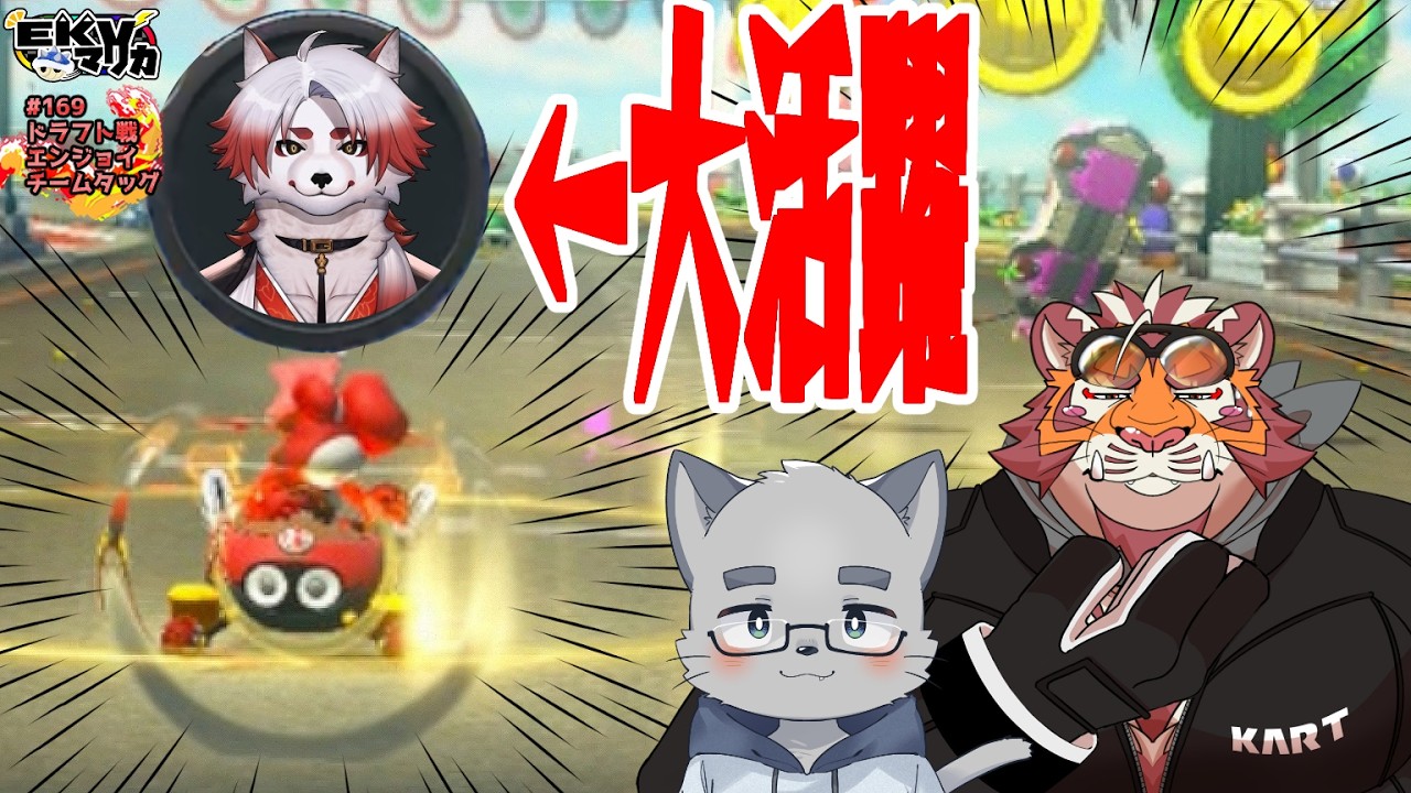 分析勢なのに珍しくアイテム読み負けして悔しい虎おじさん【EKVマリカ#169  ドラフト戦エンジョイチームタッグ】【＃MK8D】【＃マリオカート】