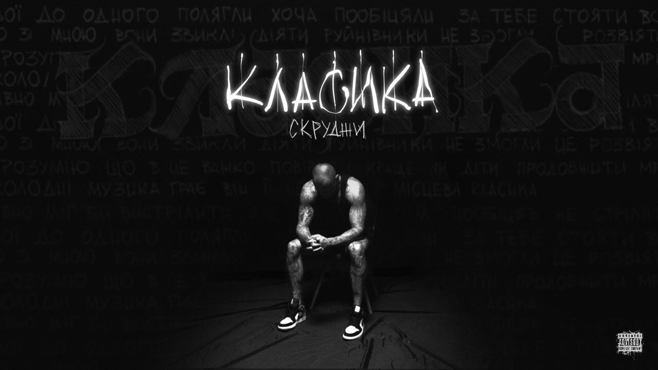 СКРУДЖИ - КЛАСИКА (Official Video)