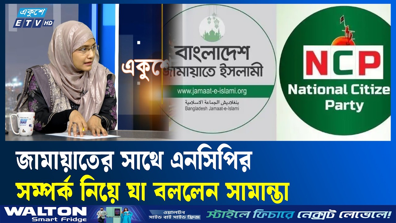 জামায়াতের জন্য এনসিপি কখনোই অপেক্ষা করেনি: সামান্তা শারমিন | ETV Talk Show