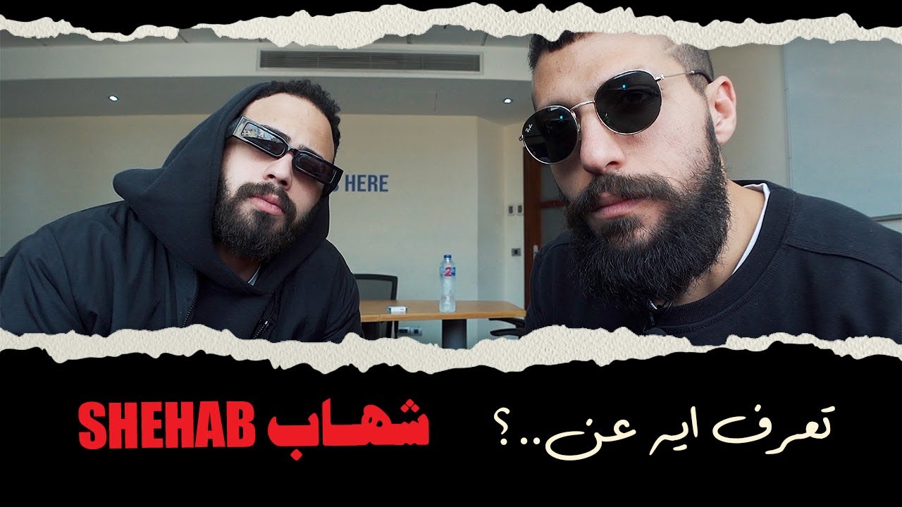 تعرف ايه عن شهاب