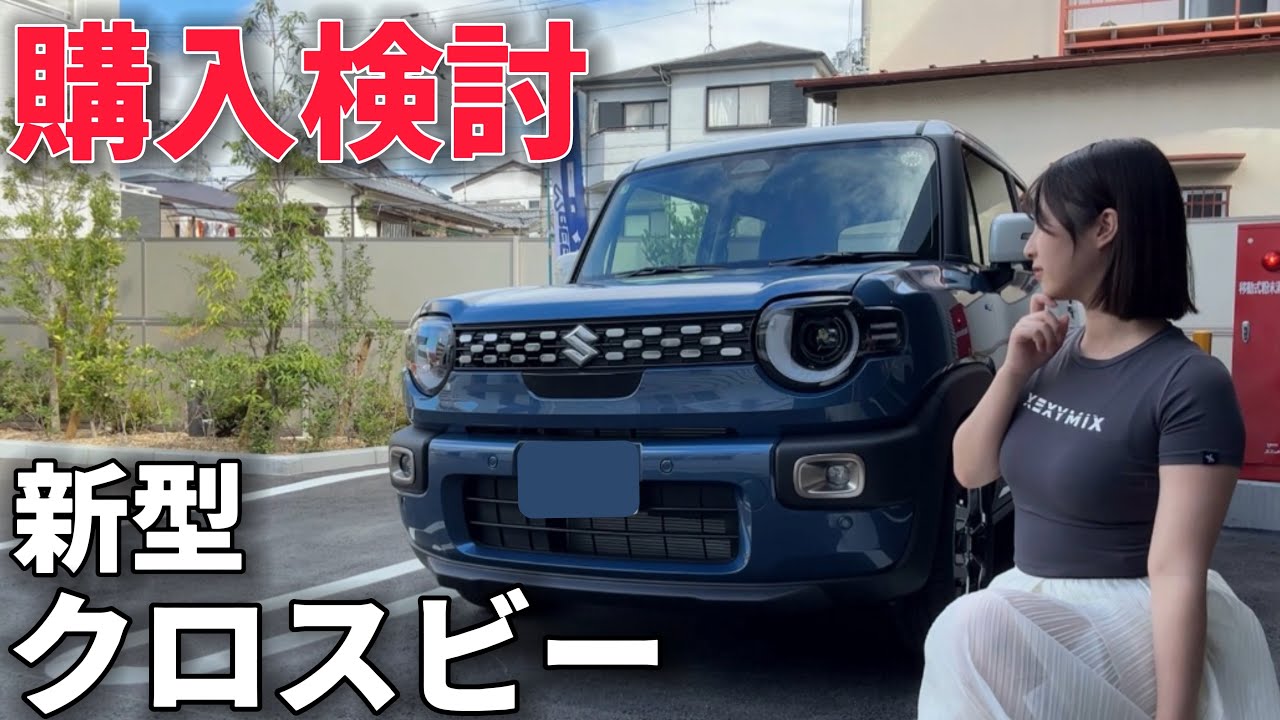 【ハスラーから乗り換え？】今月発売の新型クロスビーを隅々まで見学&試乗した結果、真剣に購入検討しました...