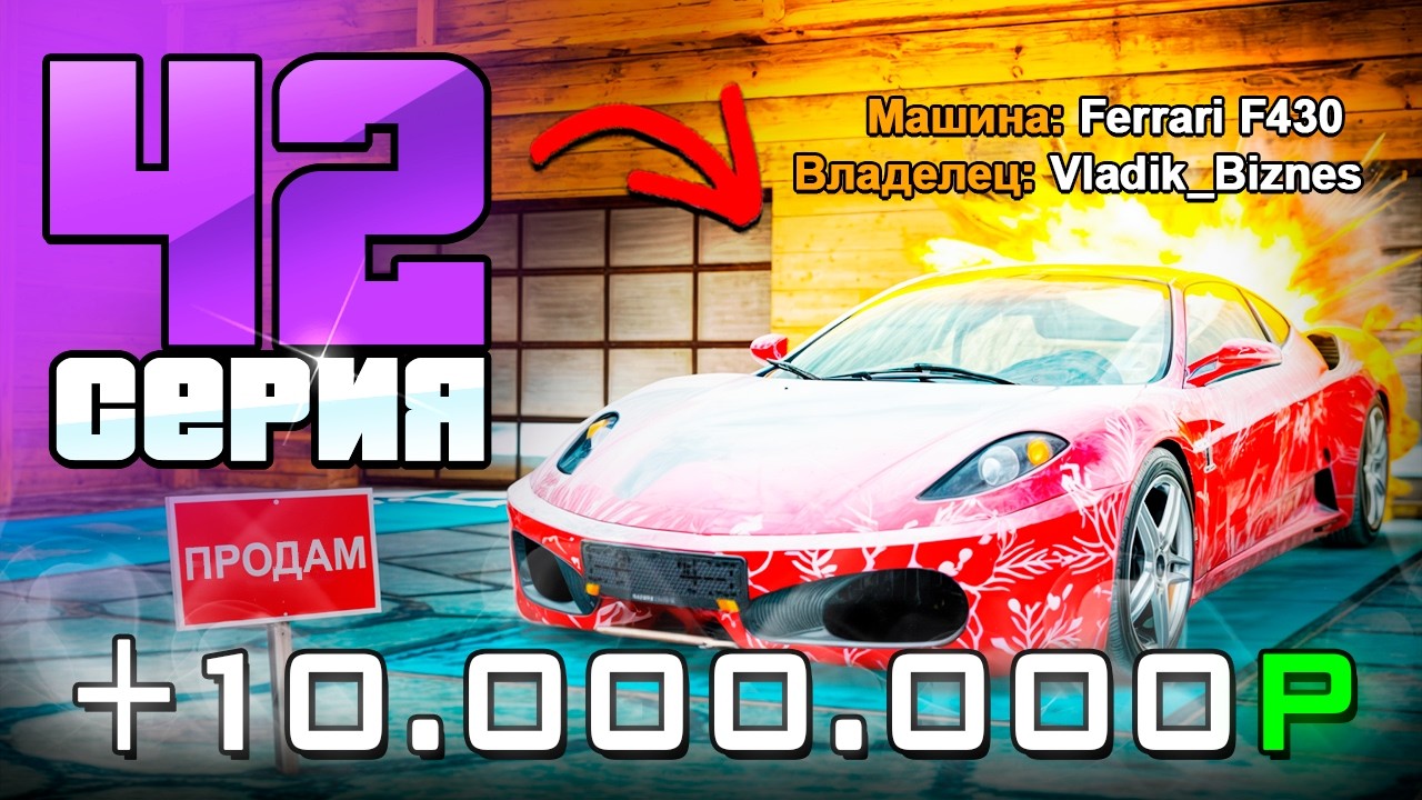 +20 МЛН💰ПЕРЕПРОДАЖИ это ИМБА!✅ - 📊Бизнес За 365 ДНЕЙ #42 на Радмир РП!