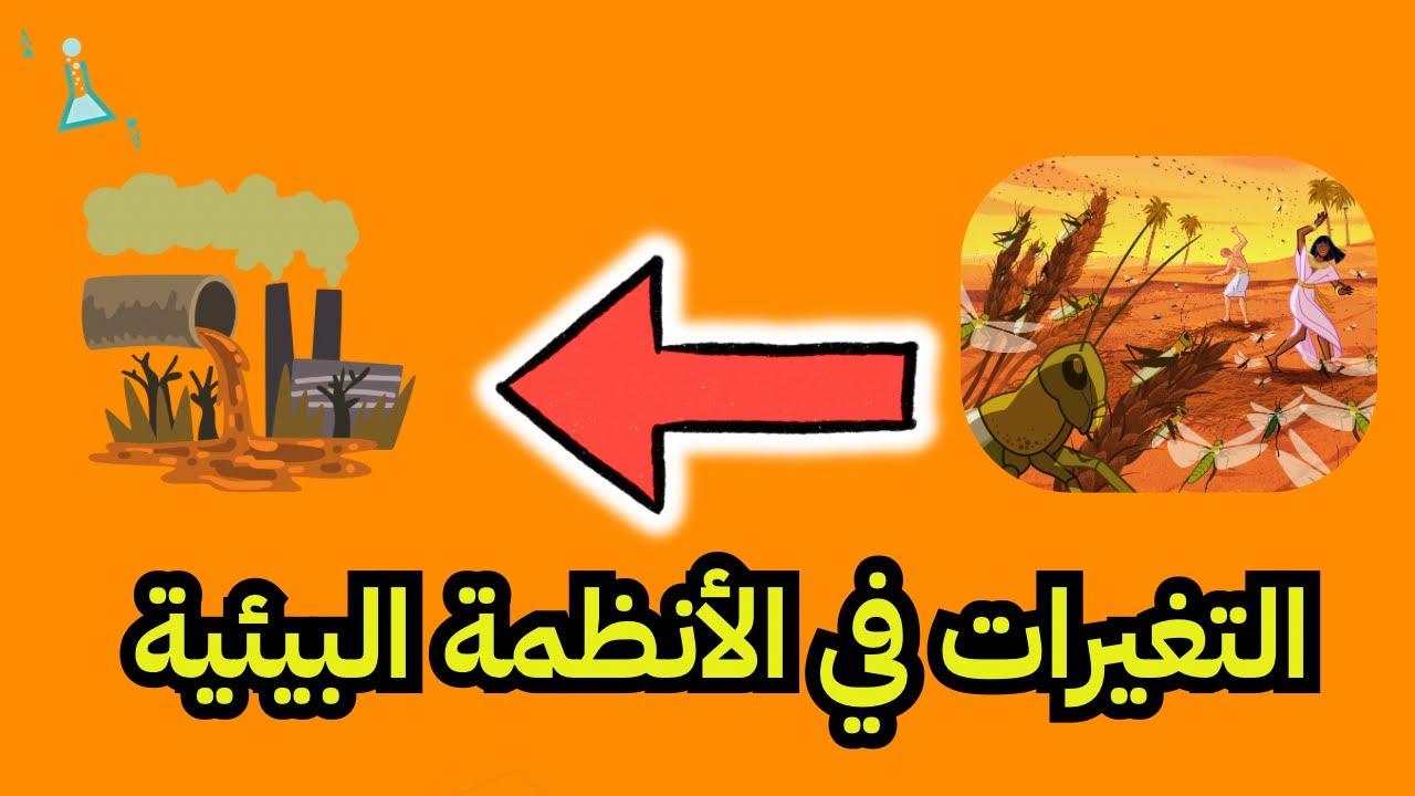 التغيرات في الأنظمة البيئية - للصف الرابع الابتدائي #علوم 