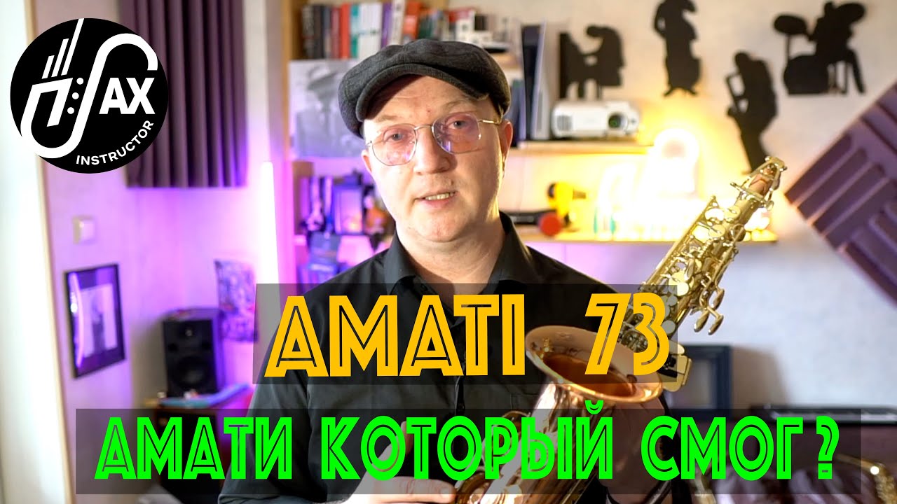 Профессиональный Амати?!